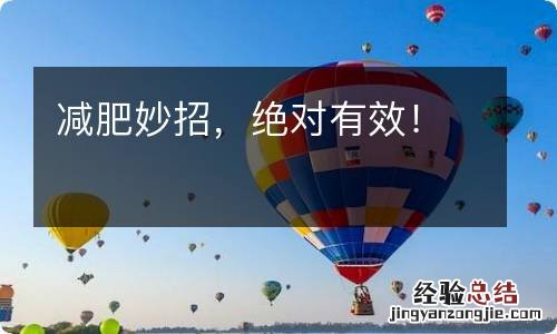 减肥妙招，绝对有效！