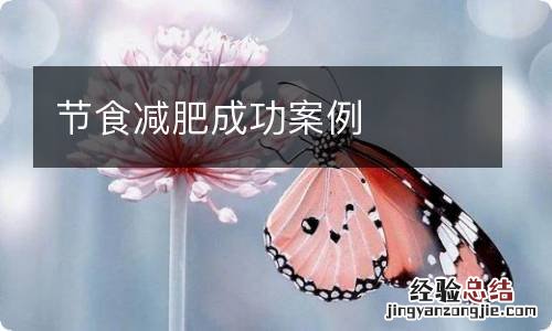 节食减肥成功案例