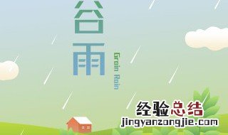 谷雨要做哪些事情 谷雨可以做什么活动