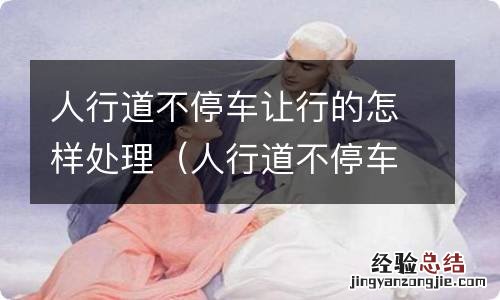 人行道不停车让行的怎样处理交通新规 人行道不停车让行的怎样处理