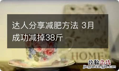 达人分享减肥方法 3月成功减掉38斤