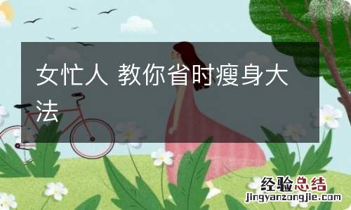 女忙人 教你省时瘦身大法