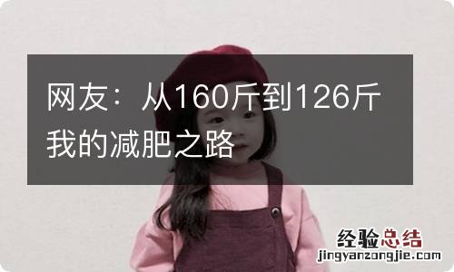 网友：从160斤到126斤我的减肥之路