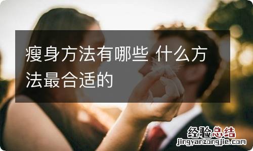 瘦身方法有哪些 什么方法最合适的