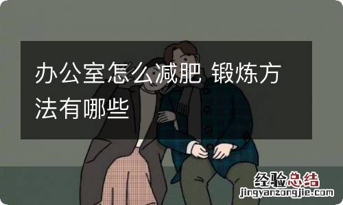 办公室怎么减肥 锻炼方法有哪些