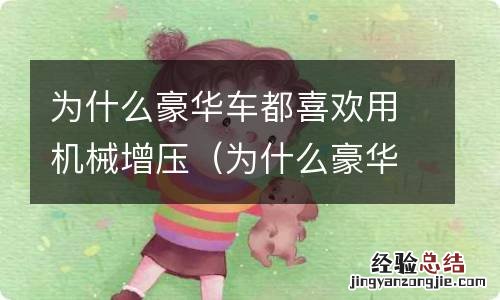 为什么豪华车都喜欢用机械增压呢 为什么豪华车都喜欢用机械增压