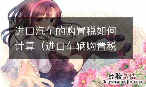 进口车辆购置税如何计算公式 进口汽车的购置税如何计算
