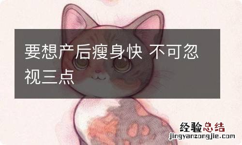 要想产后瘦身快 不可忽视三点