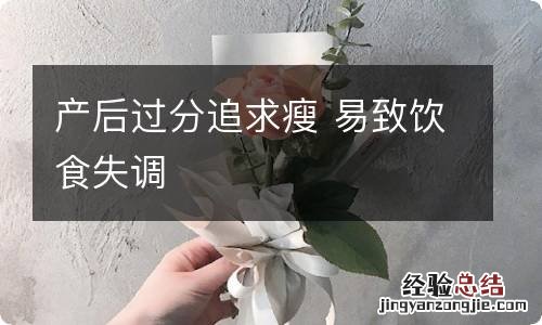 产后过分追求瘦 易致饮食失调