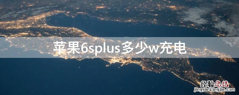 iPhone6splus多少w充电 iphone6splus支持多少w充电