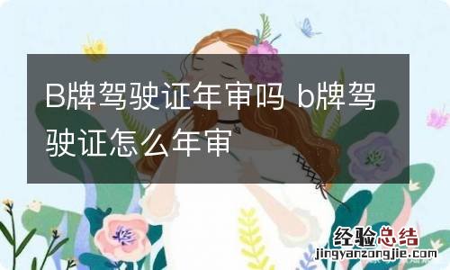 B牌驾驶证年审吗 b牌驾驶证怎么年审