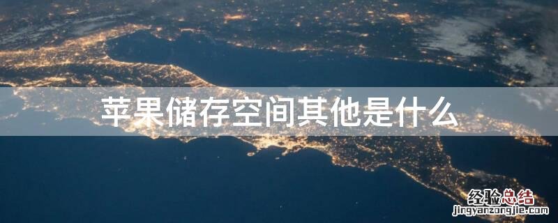 iphone储存空间其他是什么东西 iPhone储存空间其他是什么