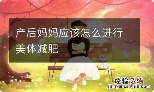 产后妈妈应该怎么进行美体减肥