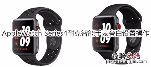 Apple Watch Series 4 耐克智能手表旁白设置操作