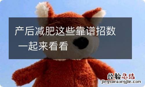 产后减肥这些靠谱招数 一起来看看