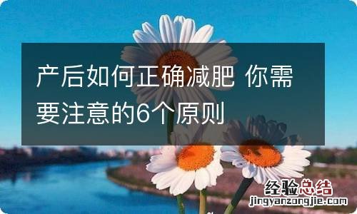 产后如何正确减肥 你需要注意的6个原则