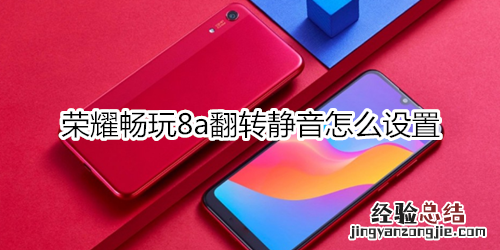 荣耀畅玩8a翻转静音怎么设置