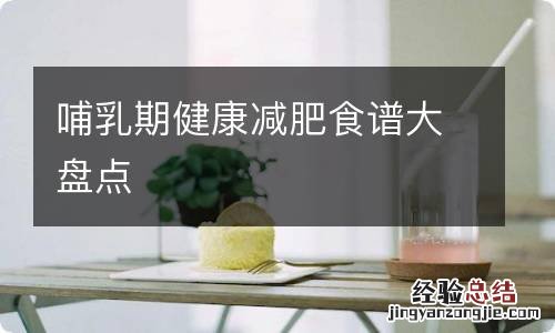 哺乳期健康减肥食谱大盘点