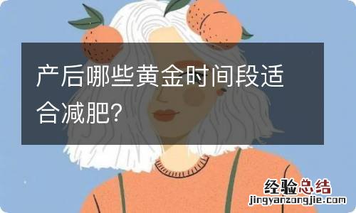 产后哪些黄金时间段适合减肥？