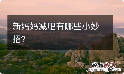 新妈妈减肥有哪些小妙招？
