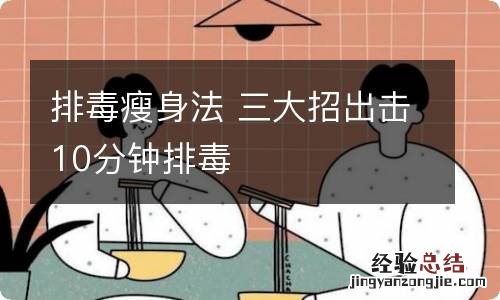 排毒瘦身法 三大招出击10分钟排毒