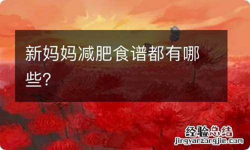 新妈妈减肥食谱都有哪些？