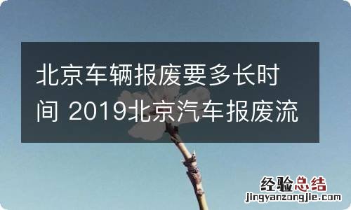 北京车辆报废要多长时间 2019北京汽车报废流程和所需时间