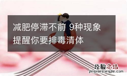 减肥停滞不前 9种现象提醒你要排毒清体