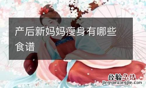 产后新妈妈瘦身有哪些食谱