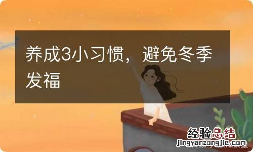 养成3小习惯，避免冬季发福