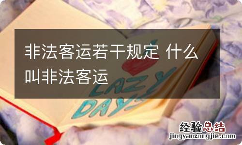 非法客运若干规定 什么叫非法客运