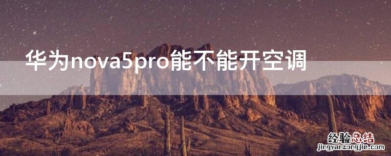 华为nova5pro能不能开空调 华为nova5pro手机能不能开空调