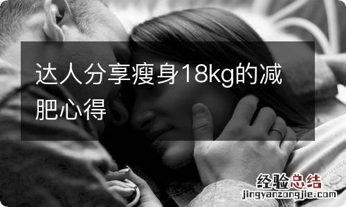 达人分享瘦身18kg的减肥心得