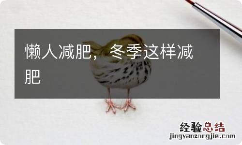 懒人减肥，冬季这样减肥