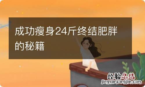 成功瘦身24斤终结肥胖的秘籍