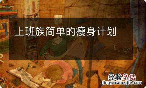 上班族简单的瘦身计划