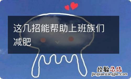 这几招能帮助上班族们减肥