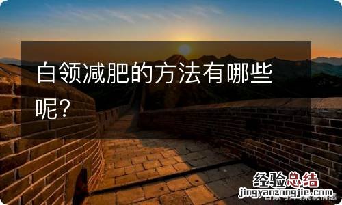 白领减肥的方法有哪些呢?