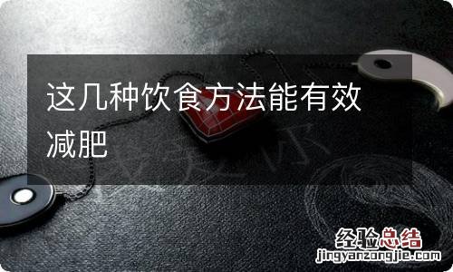 这几种饮食方法能有效减肥