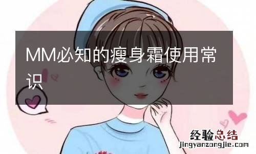 MM必知的瘦身霜使用常识