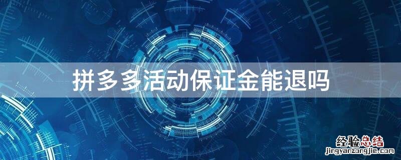 拼多多活动保证金能退吗 拼多多活动保证金多久可以退