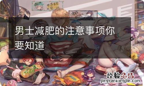 男士减肥的注意事项你要知道
