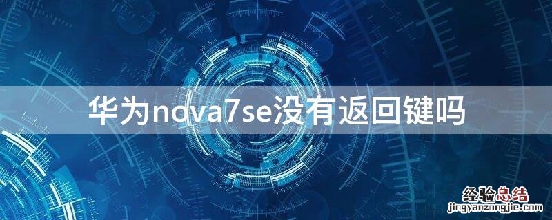 华为nova7se没有返回键吗