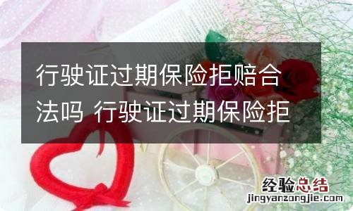 行驶证过期保险拒赔合法吗 行驶证过期保险拒赔依据