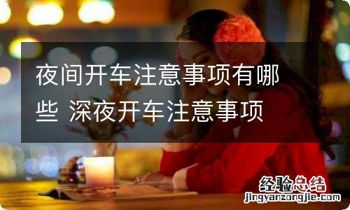 夜间开车注意事项有哪些 深夜开车注意事项