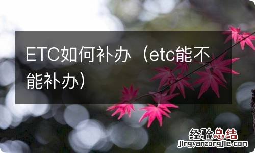 etc能不能补办 ETC如何补办