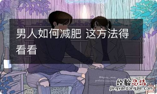 男人如何减肥 这方法得看看