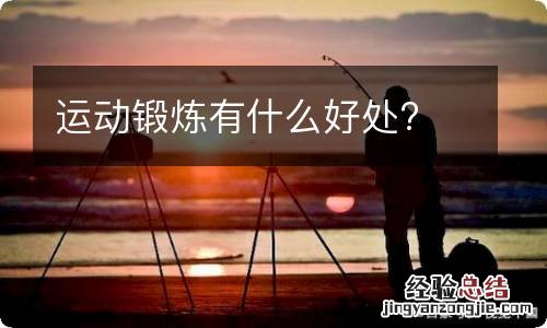 运动锻炼有什么好处?