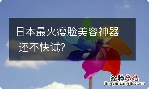 日本最火瘦脸美容神器 还不快试?