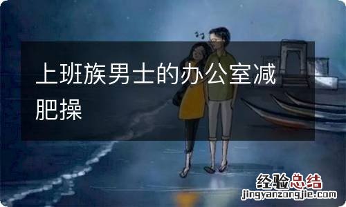 上班族男士的办公室减肥操